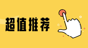 超值推荐