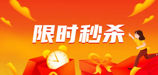 特价秒杀