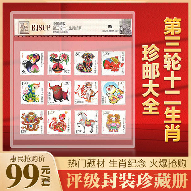 第三轮十二生肖邮票