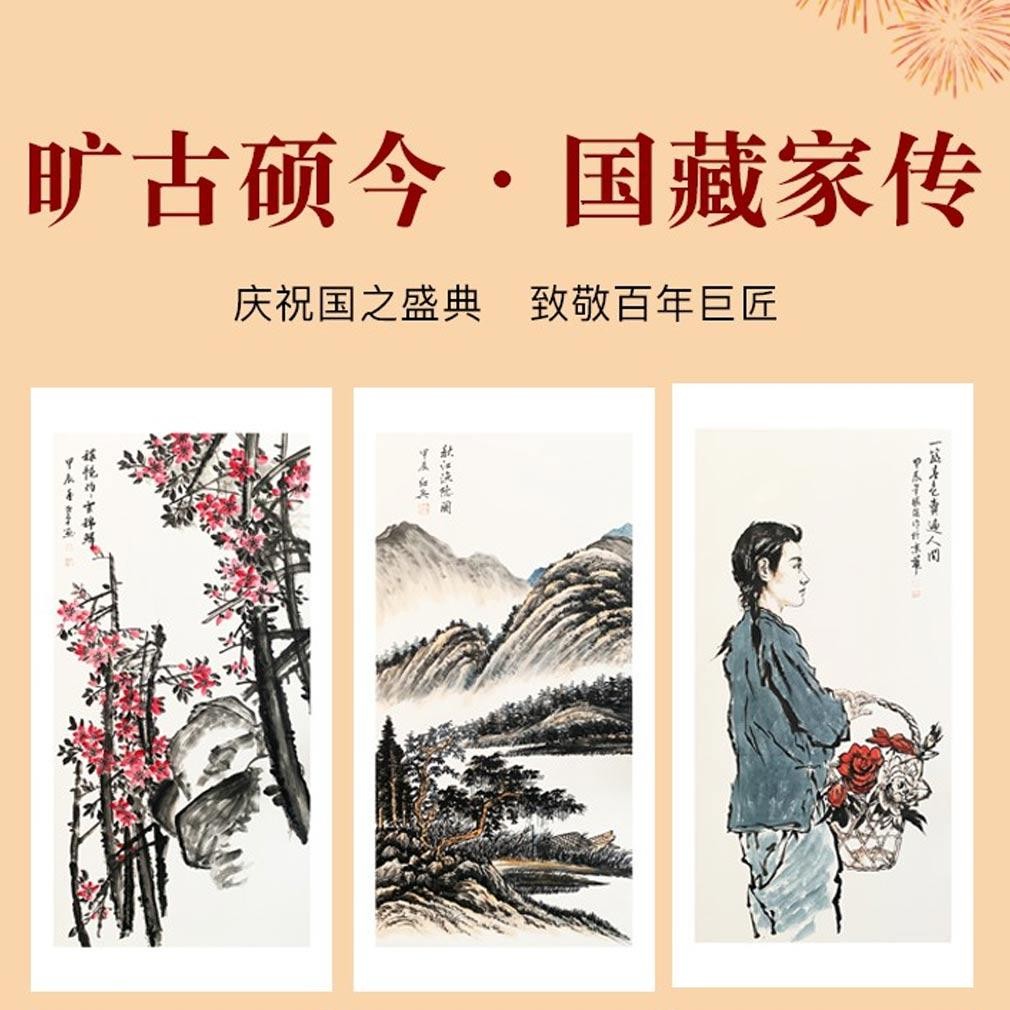 旷古硕今·国藏家传