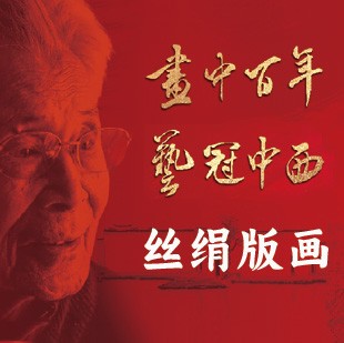 吴冠中丝绢珍品版画