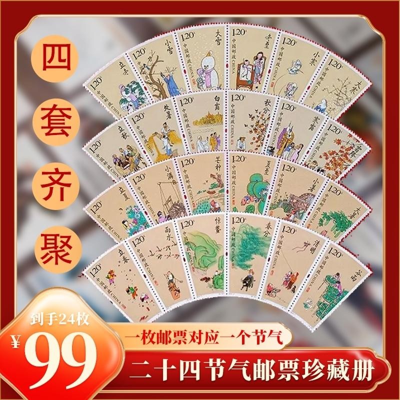 二十四节气邮票