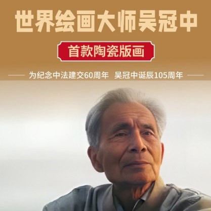 吴冠中首款陶瓷版画