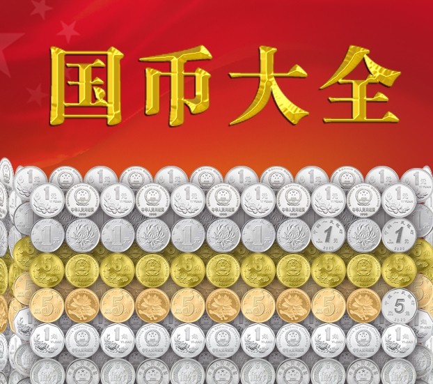 国币大全