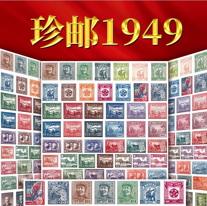 珍邮1949