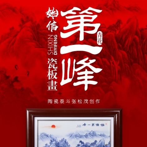 始信第一峰瓷板画