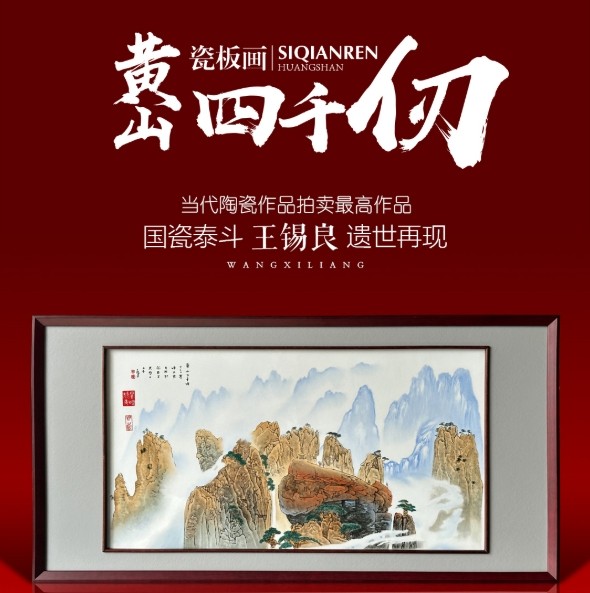 黄山四千仞瓷板画
