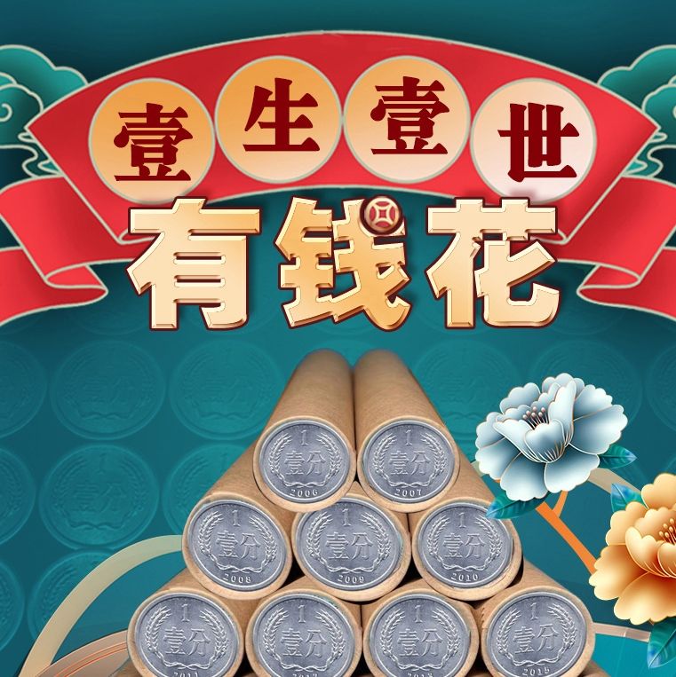 一生一世有钱花