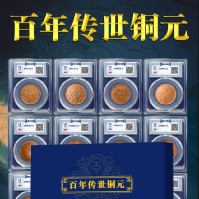 百年传世铜元