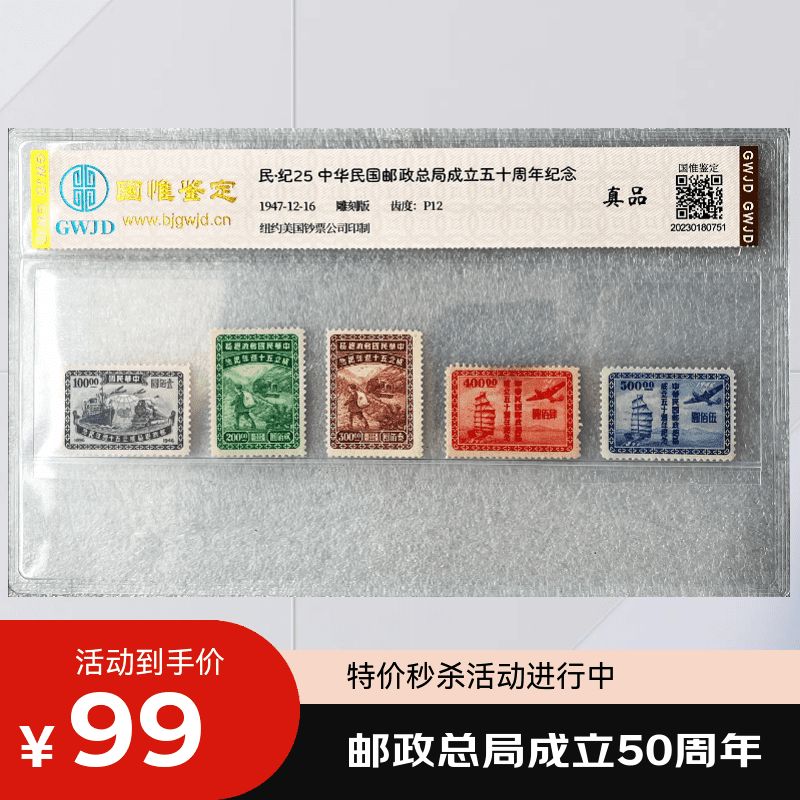 邮政总局成立五十周年纪念邮票