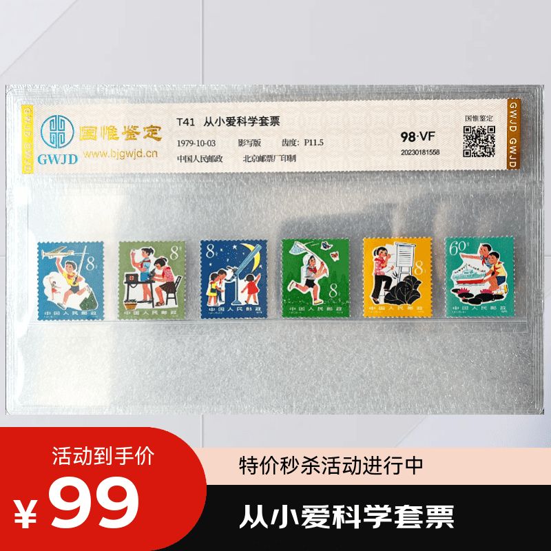 T41 从小爱科学套票