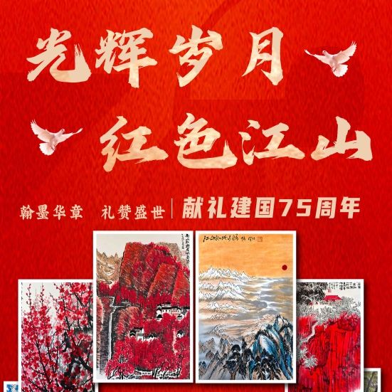 光辉岁月·红色江山