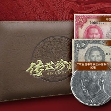 传世珍藏民清钞币