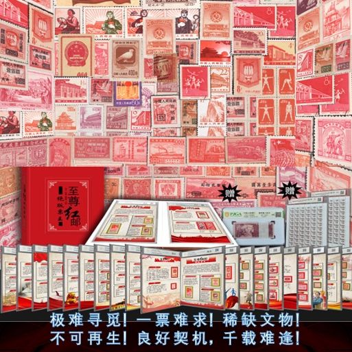 至尊红邮绝版票王