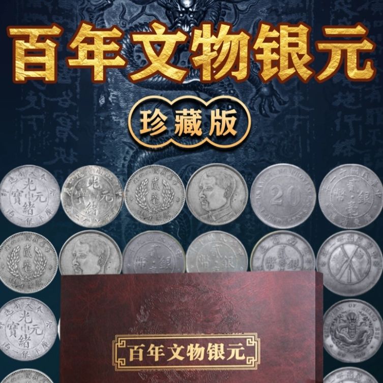 百年文物银元珍藏版